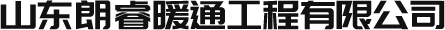山东朗睿暖通工程有限公司提供烟台电地暖,烟台电采暖,烟台办公楼地暖,烟台厂房地暖,烟台瑜伽馆地暖,烟台会所地暖,烟台别墅地暖,烟台培训学校地暖,烟台电地暖铺设,龙口电地暖,蓬莱电地暖,莱阳电地暖,招远电地暖,海阳电地暖,栖霞电电地暖等服务